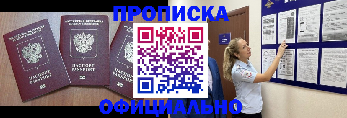 купить прописку в Калининске